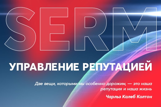 Управление репутацией в поисковых системах в Челябинске