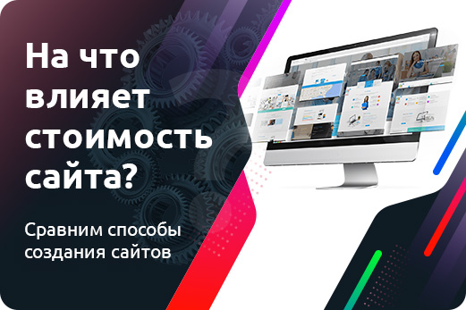 Сколько стоит сайт – сравним способы создания сайтов